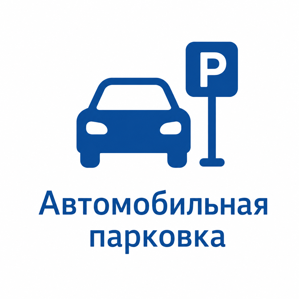 парковка
