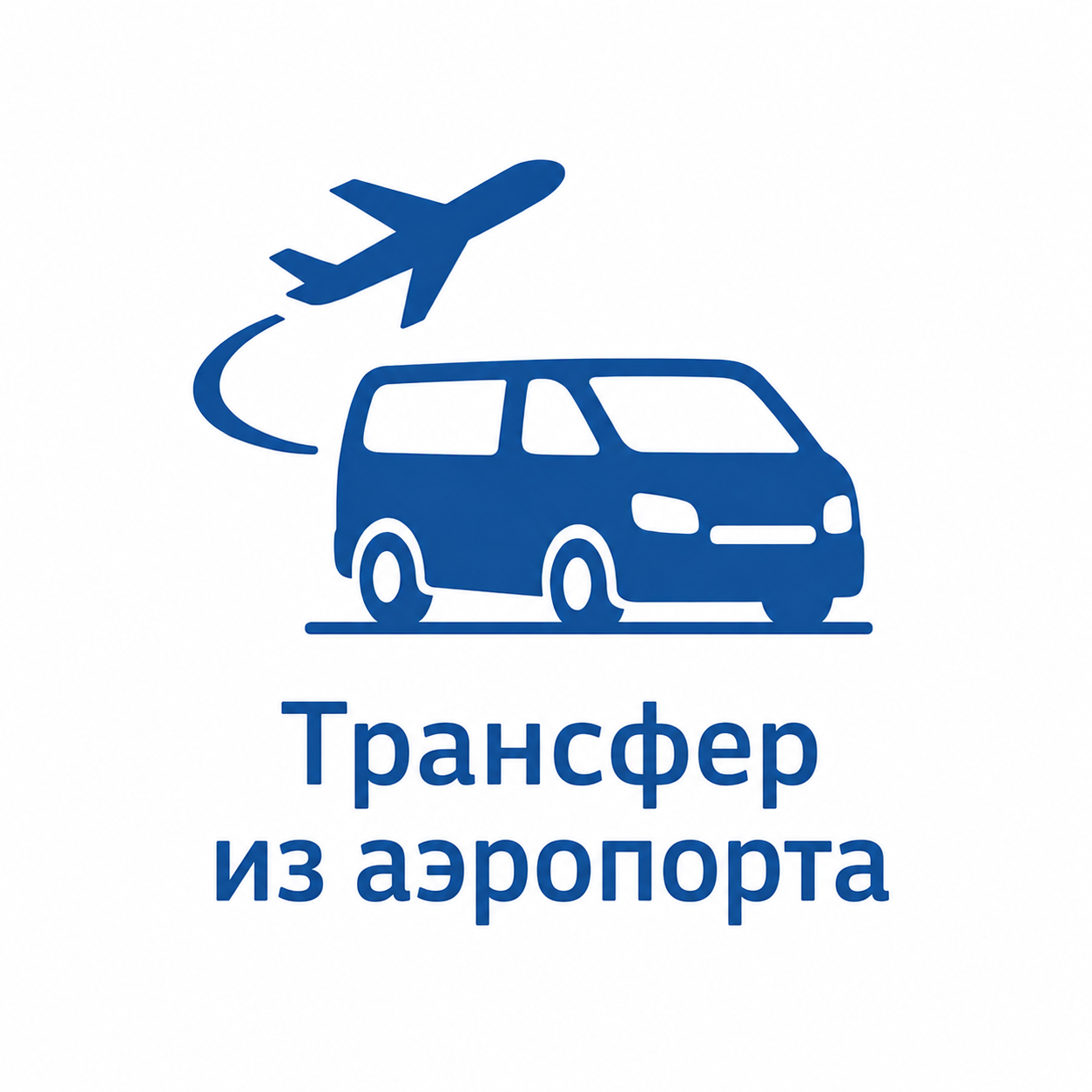 Трансфер из/в аэропорт