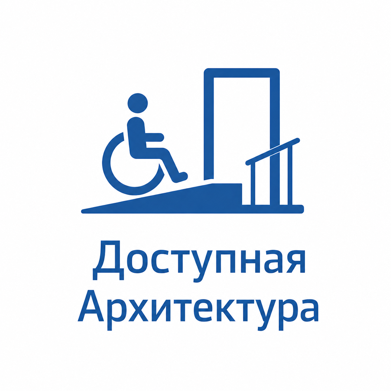 Доступная архитектура